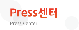 Press센터