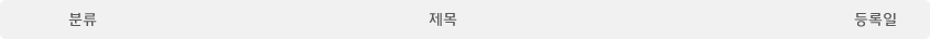 분류, 제목, 등록일