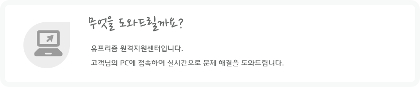 고객님의 PC에 접속하여 실시간으로 문제 해결을 도와드립니다.